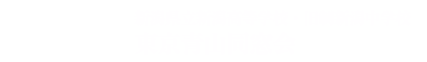 新潟県立新潟高等学校・旧制新潟中学校　東京青山同窓会