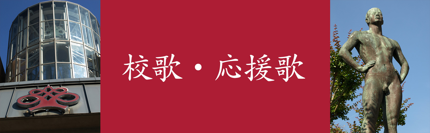 校歌 応援歌 新潟県立新潟高等学校 旧制新潟中学校 東京青山同窓会